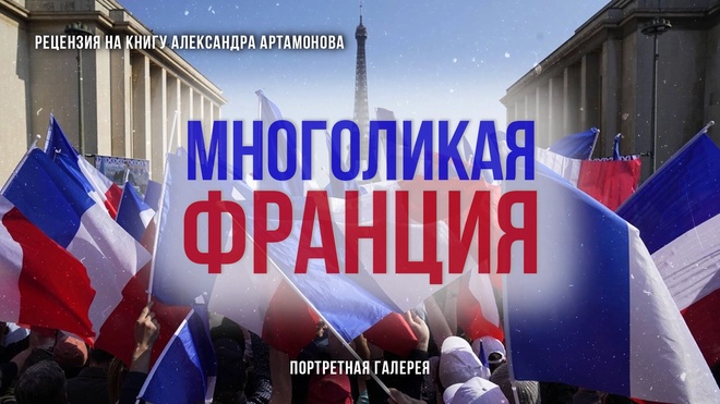 Многоликая Франция. Портретная галерея. | Фёдор Лисицын