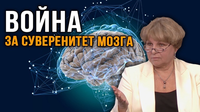 Марина Хохлова | Война за суверенитет мозга: Культ-УРА?!