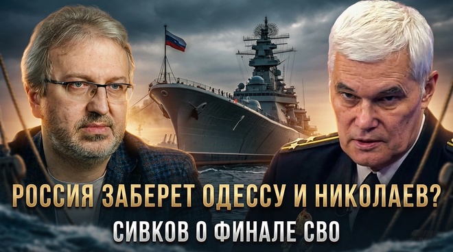Постер к видео Константин Сивков | Россия заберет Одессу и Николаев? Сивков о финале СВО | Актуальные События