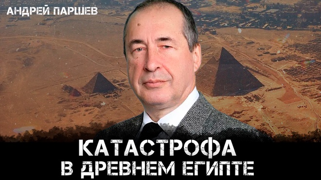 Андрей Паршев | Катастрофа в Древнем Египте