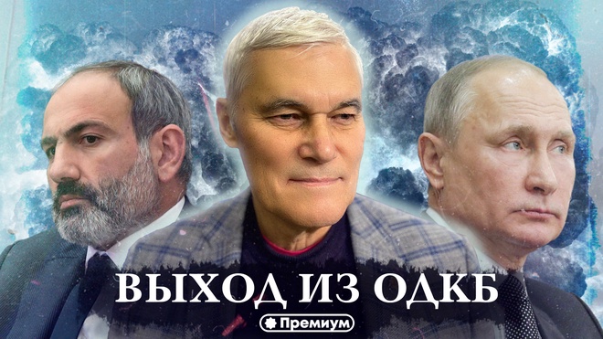 Константин Сивков | Выход Армении из ОДКБ | Актуальные События 
