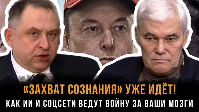 Постер к видео «ЗАХВАТ СОЗНАНИЯ» УЖЕ ИДЁТ! Как ИИ и соцсети ведут войну за ваши мозги | Константин Сивков