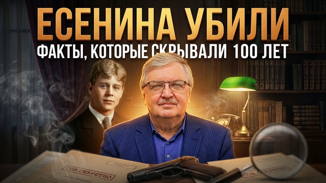 Постер к видео ЕСЕНИНА УБИЛИ. Факты, которые скрывали 100 лет | Сергей Дмитриев