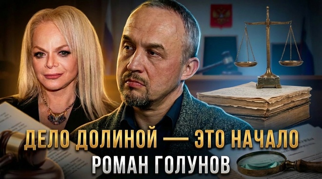 Постер к видео ДЕЛО ДОЛИНОЙ — ЭТО НАЧАЛО. Как судебная система может отобрать у вас всё? | Роман Голунов