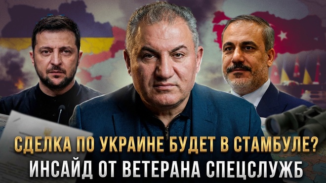 Постер к видео СДЕЛКА ПО УКРАИНЕ БУДЕТ В СТАМБУЛЕ? Инсайд от ветерана спецслужб | Гевор Минасян