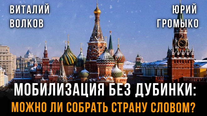 Постер к видео Мобилизация без дубинки: можно ли собрать страну словом и мыслью? | Виталий Волков и Юрий Громыко