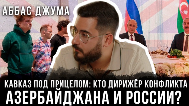 Постер к видео Кавказ под прицелом: кто втайне дирижирует конфликтом Азербайджана и России? | Аббас Джума