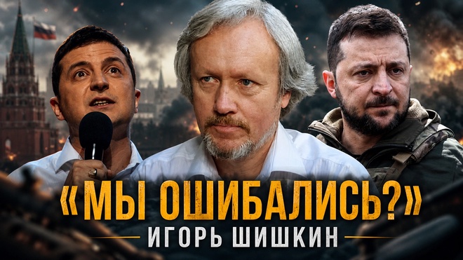 Постер к видео Игорь Шишкин | 7 лет успеха Зеленского: Почему он гораздо опаснее, чем говорит телевизор?