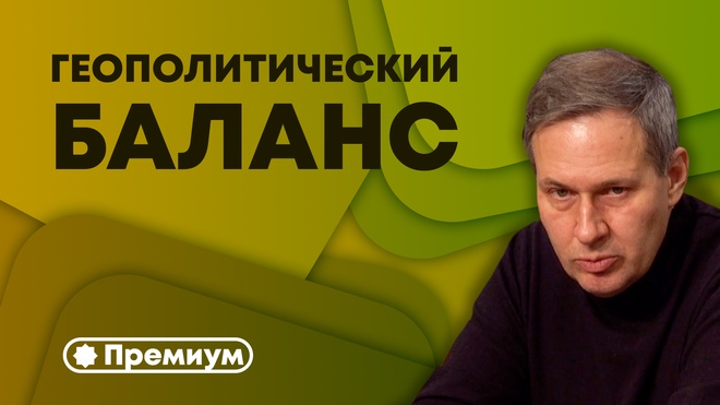 Выпуск 4 | Александр Артамонов | Геополитический Баланс | Геополитика от Артамонова