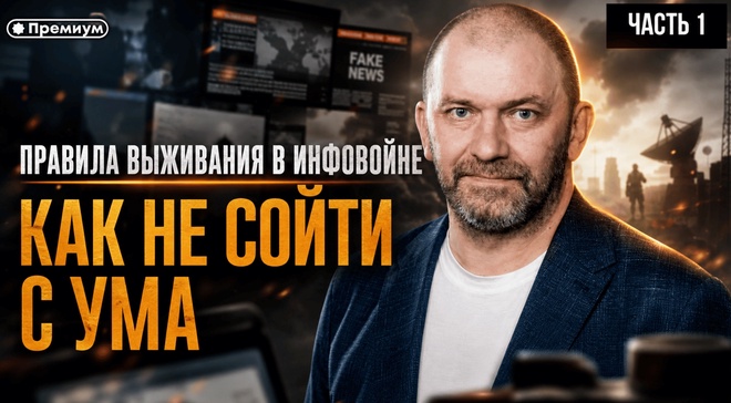 Постер к видео ПРАВИЛА ВЫЖИВАНИЯ В ИНФОВОЙНЕ — КАК НЕ СОЙТИ С УМА | Александр Казаков | Часть 1