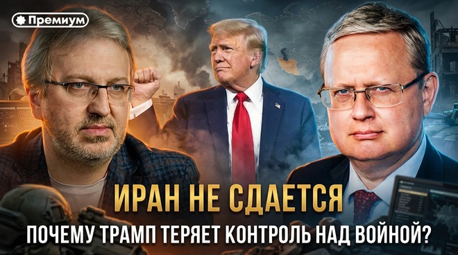 Постер к видео Михаил Делягин | Иран не сдается. Почему Трамп теряет контроль над войной?