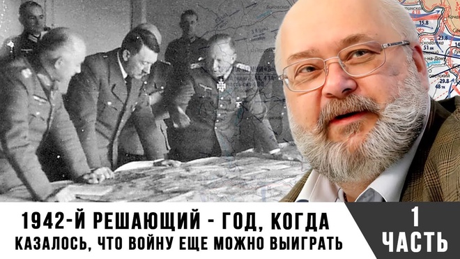 Константин Залесский | 1942-й решающий - год, когда казалось, что войну еще можно выиграть | Часть 1