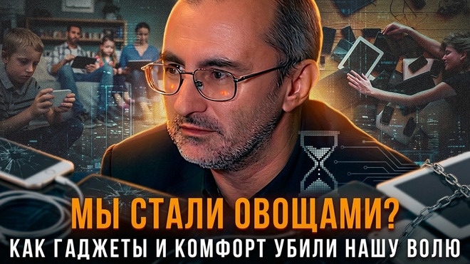 Постер к видео МЫ СТАЛИ ОВОЩАМИ? Как гаджеты и комфорт убили нашу волю | Вардан Багдасарян