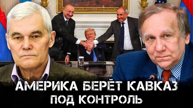 Постер к видео Константин Сивков и Андрей Бакланов | Америка берёт Кавказ под контроль