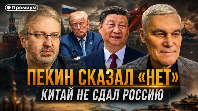 Постер к видео Константин Сивков | ПЕКИН СКАЗАЛ «НЕТ» | Китай не сдал Россию