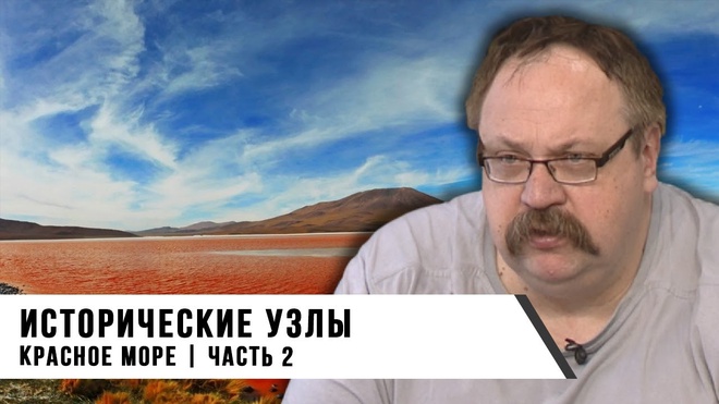 Фёдор Лисицын | Исторические узлы | Красное море | Часть 2