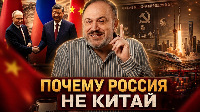 Постер к видео ПОЧЕМУ РОССИЯ НЕ КИТАЙ | Александр Колпакиди