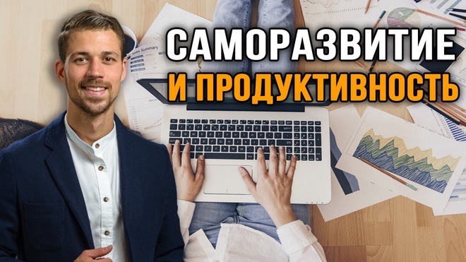 Никита Метелица. Управление временем и балансом всех сфер жизни.