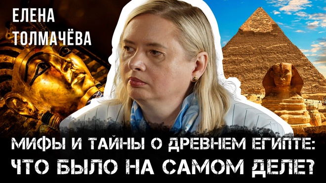 Постер к видео Мифы и тайны о Древнем Египте: Что было на самом деле? | Елена Толмачёва