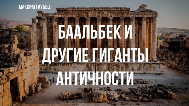 Руины-гиганты античности: Баальбек, Дидим и Кизик | Максим Гаубец