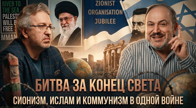 Постер к видео БИТВА ЗА КОНЕЦ СВЕТА: сионизм, ислам и коммунизм в одной войне | Александр Колпакиди