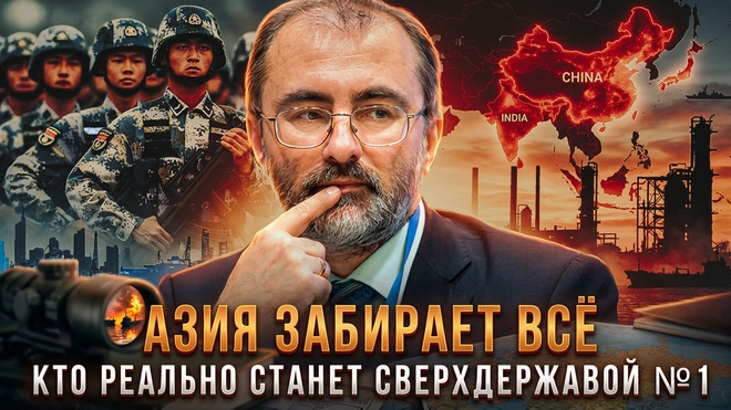 Постер к видео АЗИЯ ЗАБИРАЕТ ВСЁ: Кто реально станет сверхдержавой №1 | Вардан Багдасарян