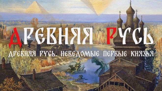 Часть 5 | Неведомые Первые Князья