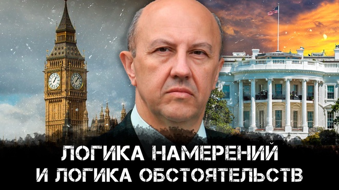 Постер к видео Андрей Фурсов | Мировая верхушка: Логика намерений и логика обстоятельств | Раньше всех