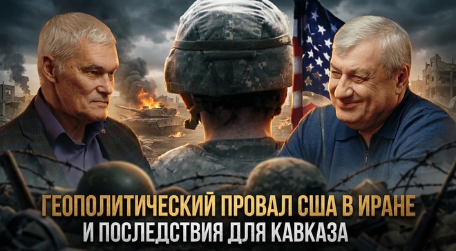 Постер к видео Геополитический провал США в Иране: и последствия для Кавказа | Константин Сивков и Эдуард Кокойты