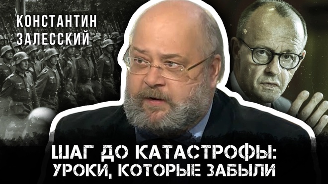 Постер к видео Шаг до катастрофы: уроки которые забыли | Константин Залесский