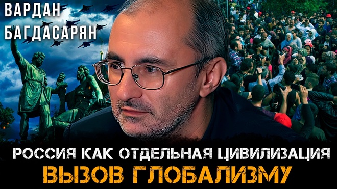 Постер к видео Вардан Багдасарян | Россия как отдельная цивилизация: Вызов глобализму