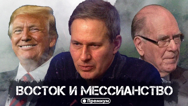 Лекция 11 | Восток и Мессианство | Русский поворот на Восток