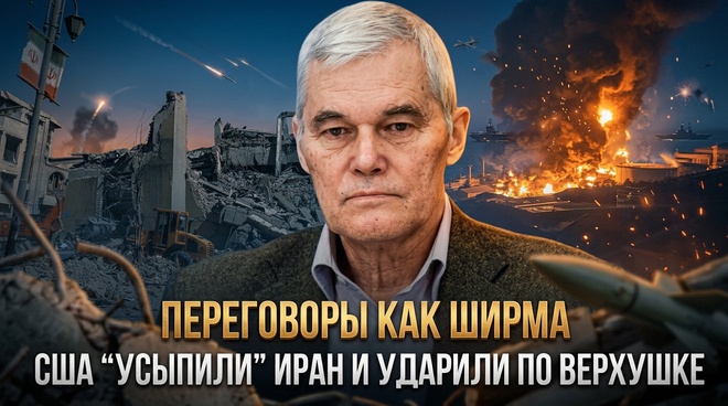 Постер к видео Переговоры как ширма: США “усыпили” Иран и ударили по верхушке | Константин Сивков