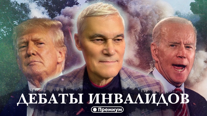 Константин Сивков | Дебаты Инвалидов | Актуальные События 