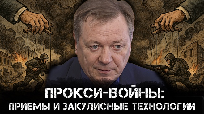 Прокси-война: Украина, США и будущее гегемонии Запада | Сергей Сопелев
