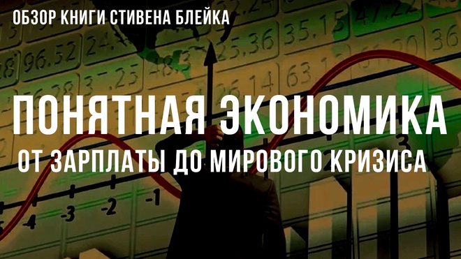 Постер к видео «Понятная экономика»: От зарплаты до мирового кризиса | Фёдор Лисицын