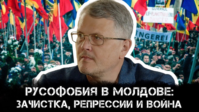 Постер к видео Дмитрий Соин | Русофобия в Молдове: зачистка, репрессии и война