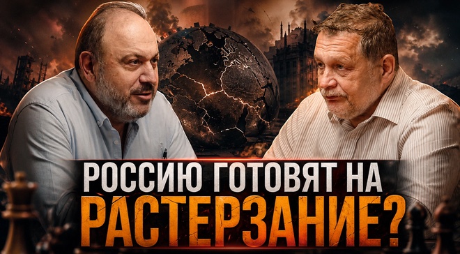 Постер к видео РОССИЮ ГОТОВЯТ НА РАСТЕРЗАНИЕ? Главный риск для России | Александр Колпакиди и Евгений Варшавский