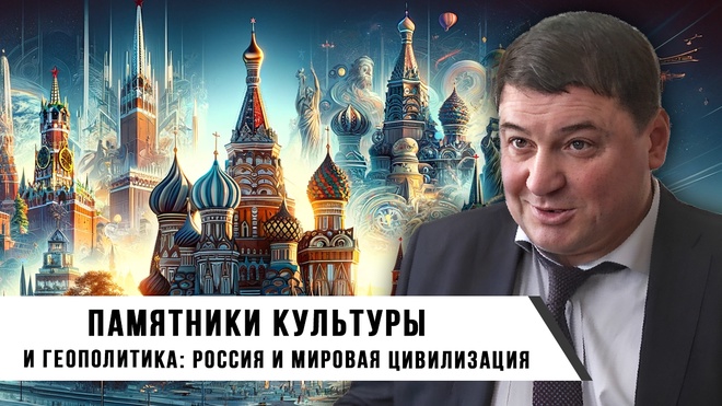 Ахмед Глашев. Памятники культуры и геополитика Россия и мировая цивилизация.