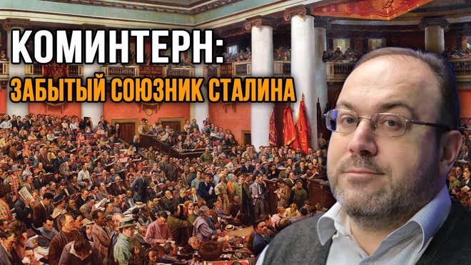 Александр Колпакиди. Актуальность Коминтерна. Его роль в истории СССР