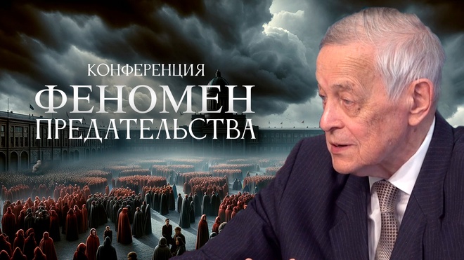 Юрий Емельянов | Конференция | Феномен Предательства в Российской Истории