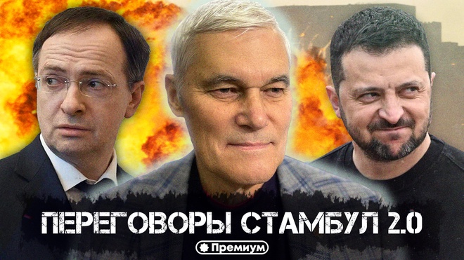Константин Сивков | Переговоры Стамбул 2.0 | Актуальные События