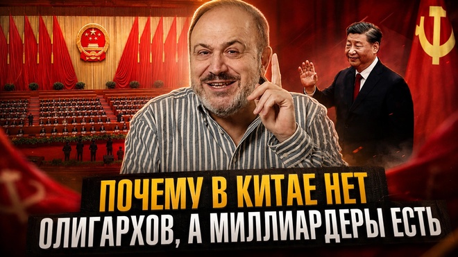 Постер к видео ПОЧЕМУ В КИТАЕ НЕТ ОЛИГАРХОВ, А МИЛЛИАРДЕРЫ ЕСТЬ | Александр Колпакиди