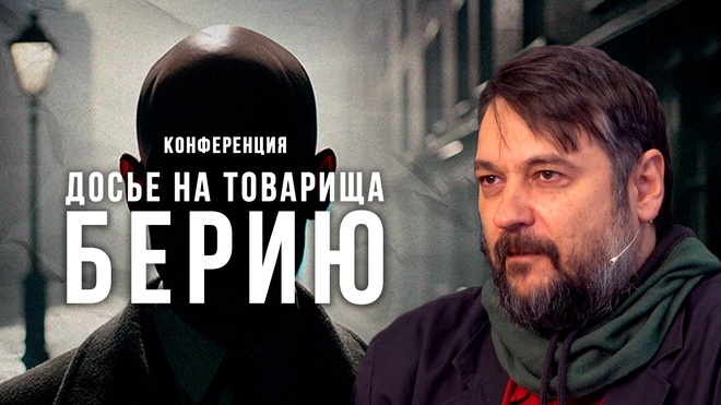 Андрей Фефелов | Досье на товарища Берию