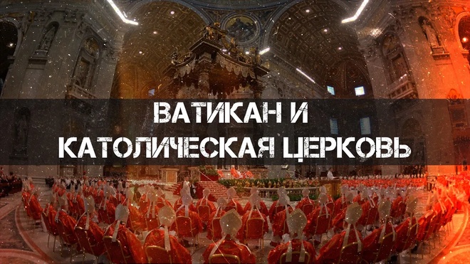 Федор Лисицын | Ватикан и Католическая Церковь