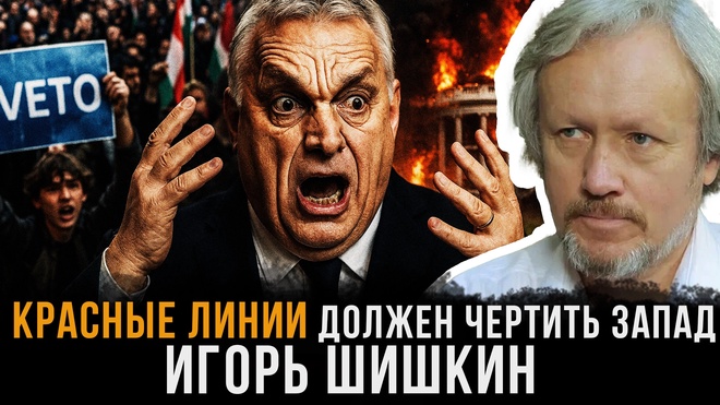 Постер к видео Красные линии должен чертить Запад | Игорь Шишкин
