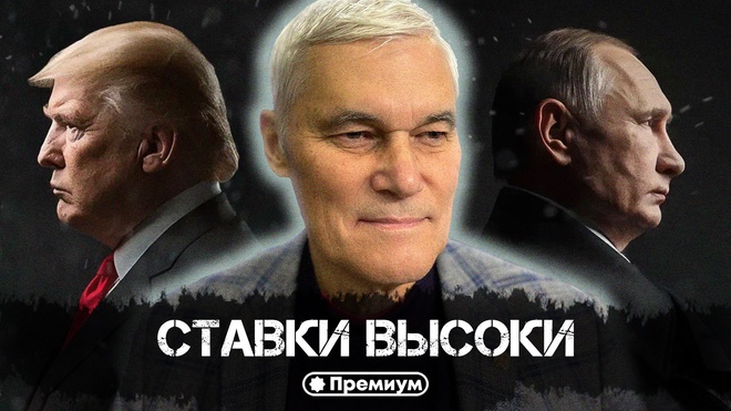 Постер к видео Константин Сивков | Ставки Высоки | Актуальные События