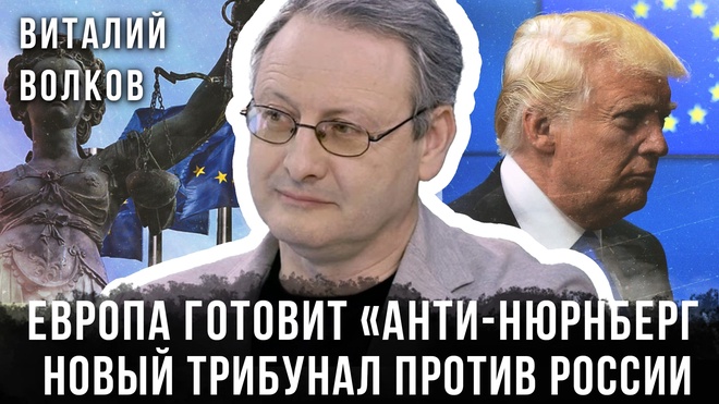 Постер к видео Виталий Волков | Европа на марше: Без США и с «Нюрнберг-2»