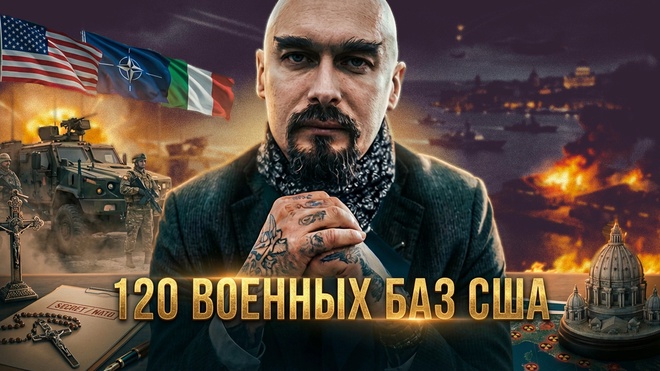 Постер к видео 120 ВОЕННЫХ БАЗ США: Лилин о том, как Италия стала колонией | Николай Лилин
