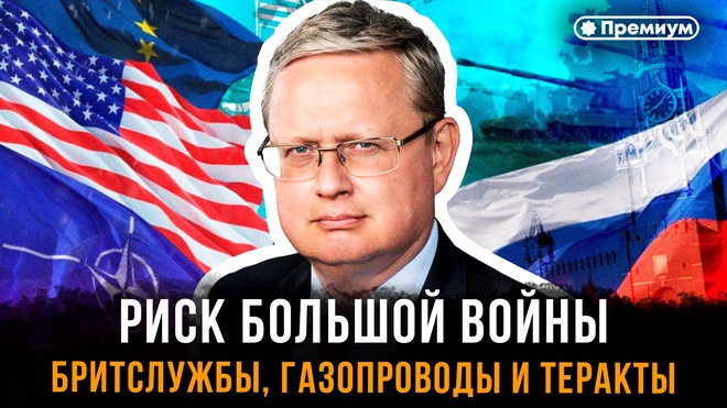 Постер к видео Михаил Делягин | Риск большой войны: бритслужбы, газопроводы и теракты | П...п... с Делягиным